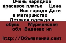 Очень нарядное,красивое платье. › Цена ­ 1 900 - Все города Дети и материнство » Детская одежда и обувь   . Мурманская обл.,Видяево нп